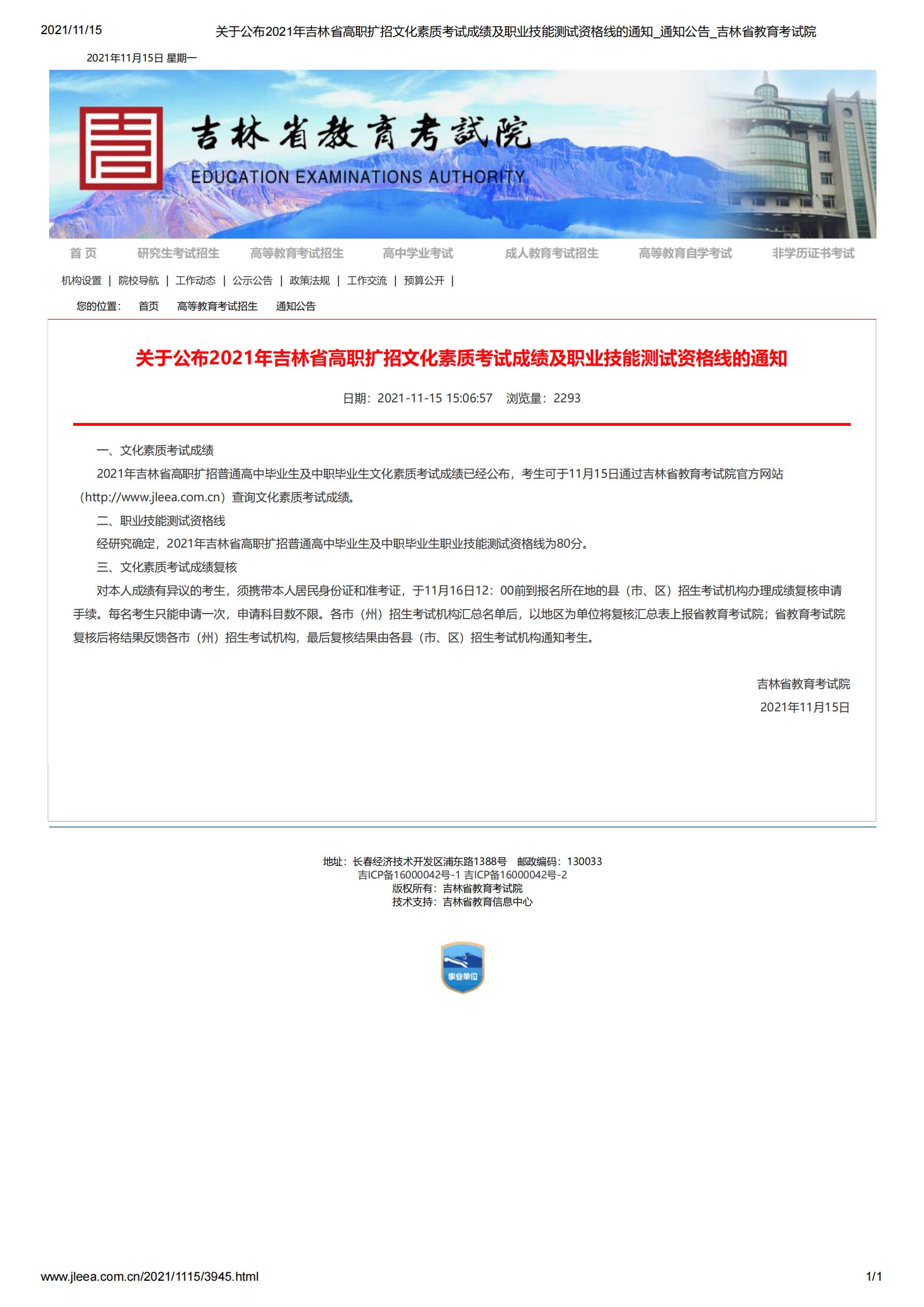 关于公布2021年吉林省高职扩招文化素质考试成绩及职业技能测试资格线的通知_通知公告_吉林省教育考试院_00(1)